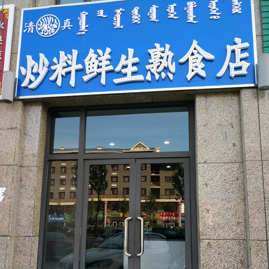 清真熟食小海鲜