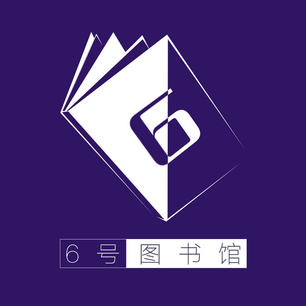 6号图书馆