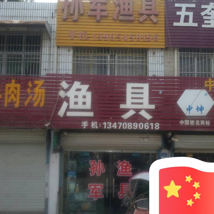 孙军渔具
