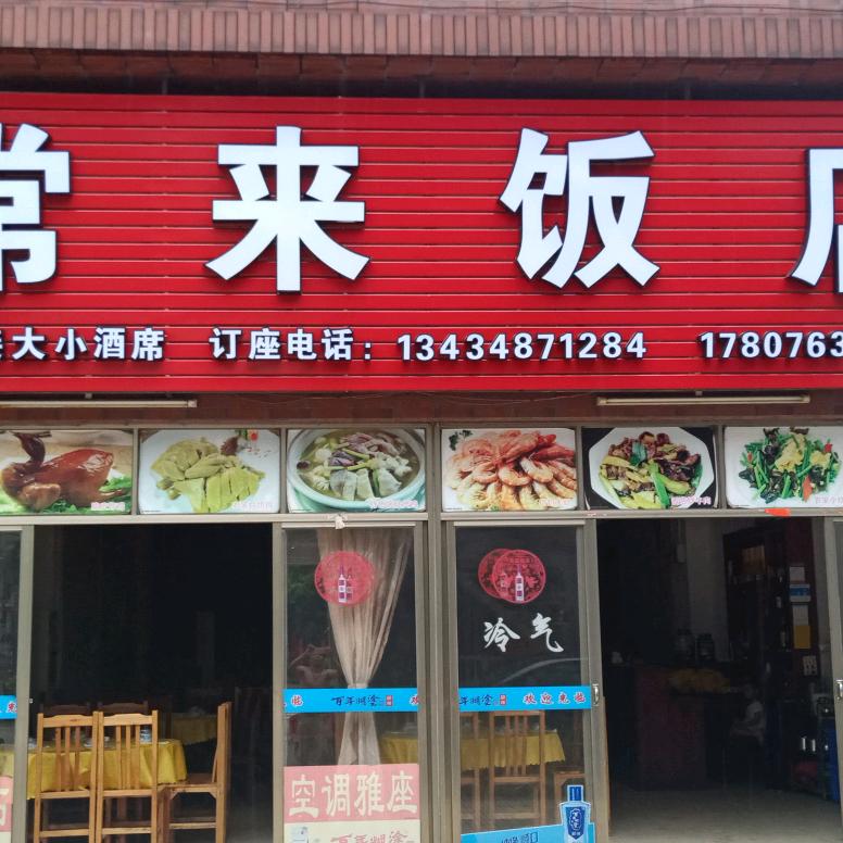 常来饭店