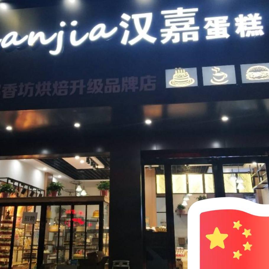 汉嘉蛋糕（郁香坊烘焙）