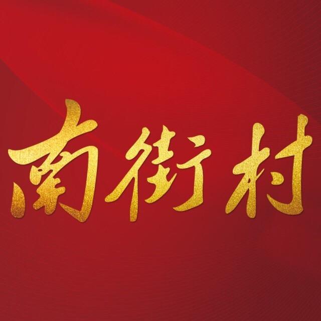 南街村销售公司