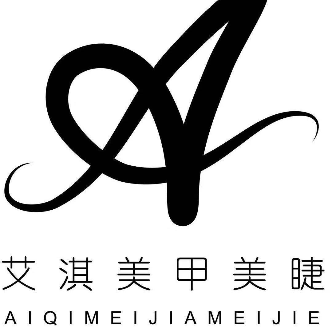 艾淇美甲美睫用品