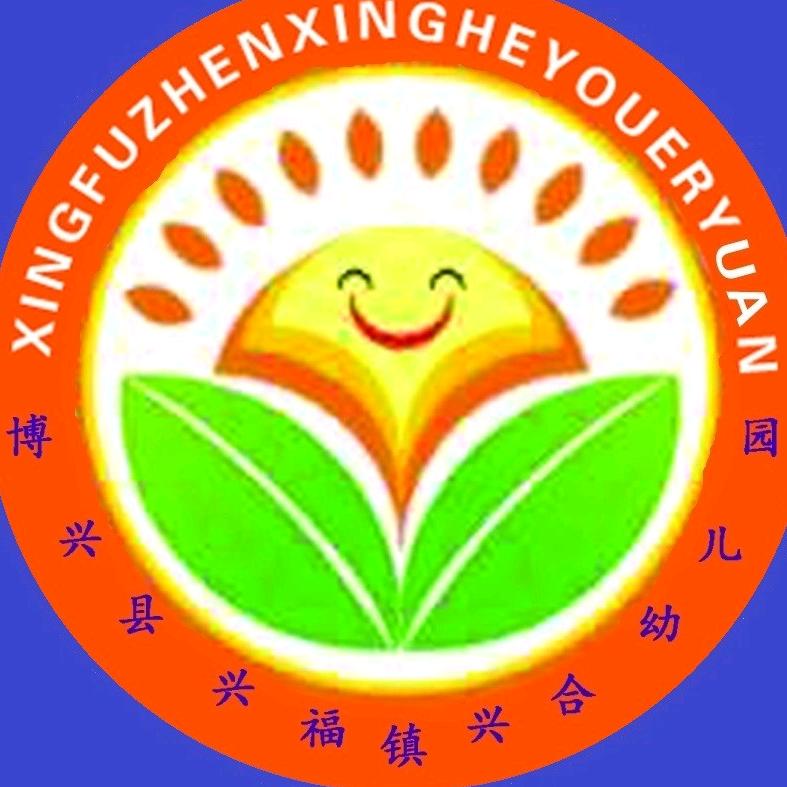 博兴县兴福镇兴合幼儿园
