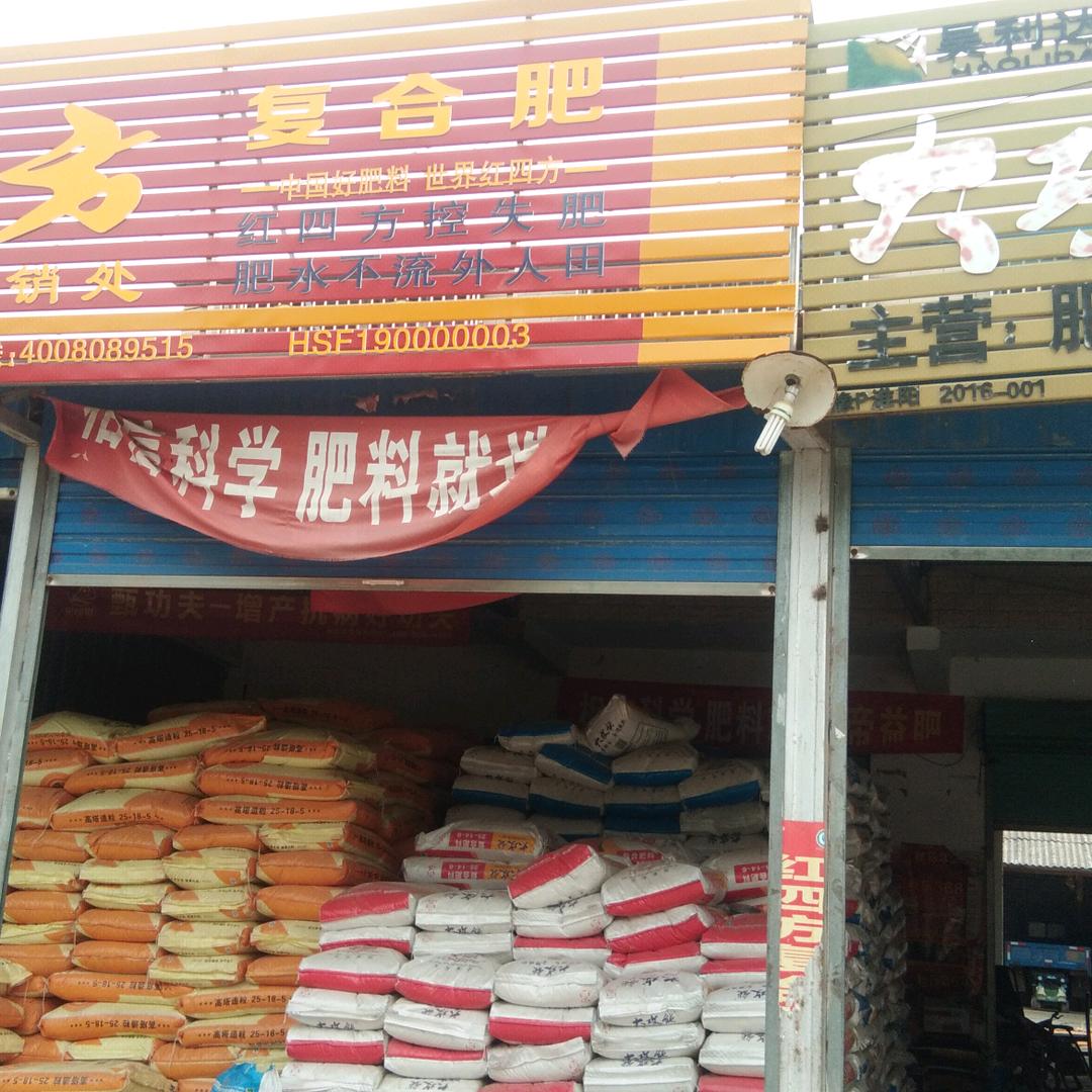 诚信农资店