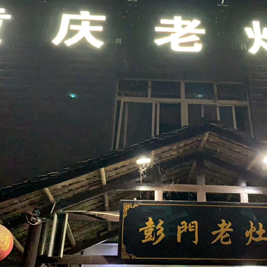 彭门老灶 彭宇