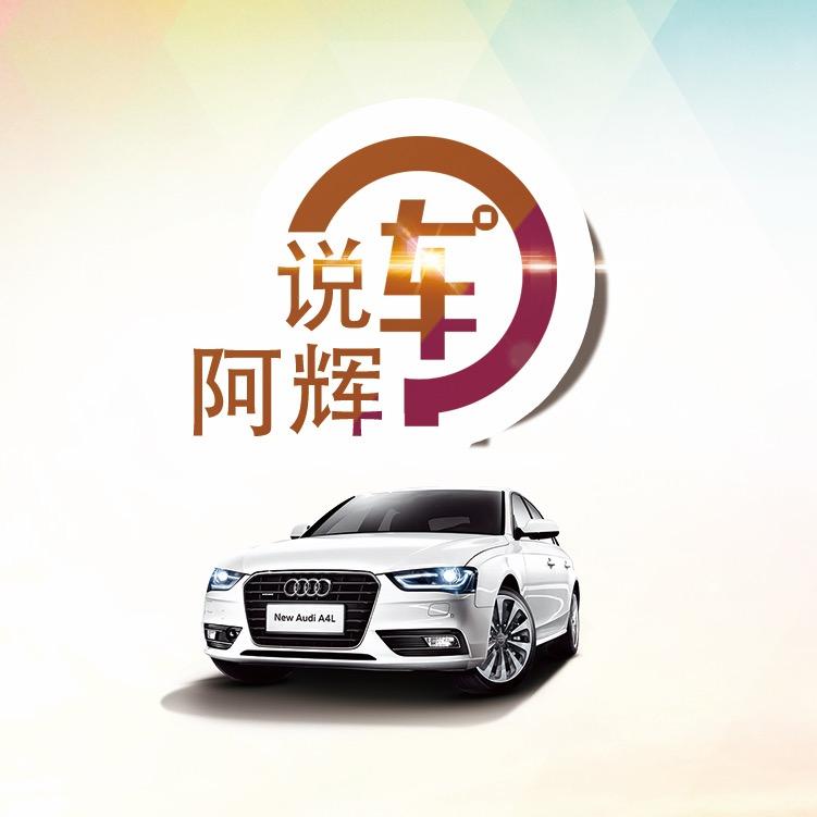 阿辉说车888