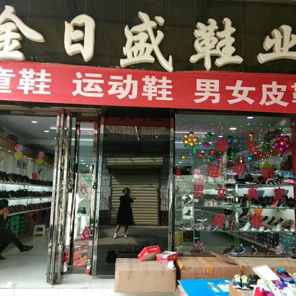 运城金日盛鞋业
