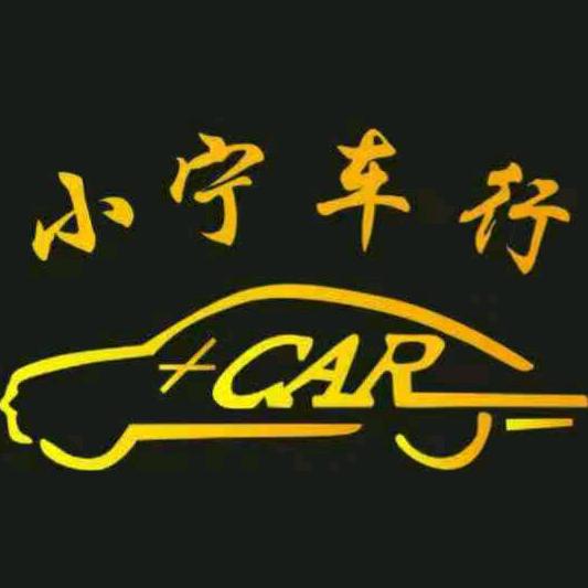 小宁车行（营业中）