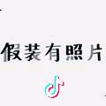 夢之藍之(没人疼没人爱)