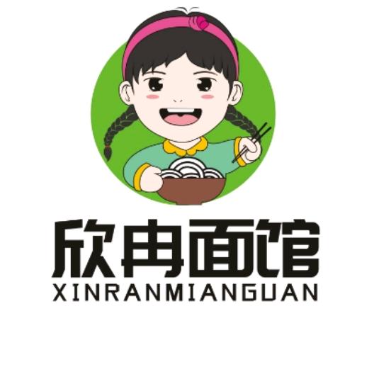 欣冉面馆