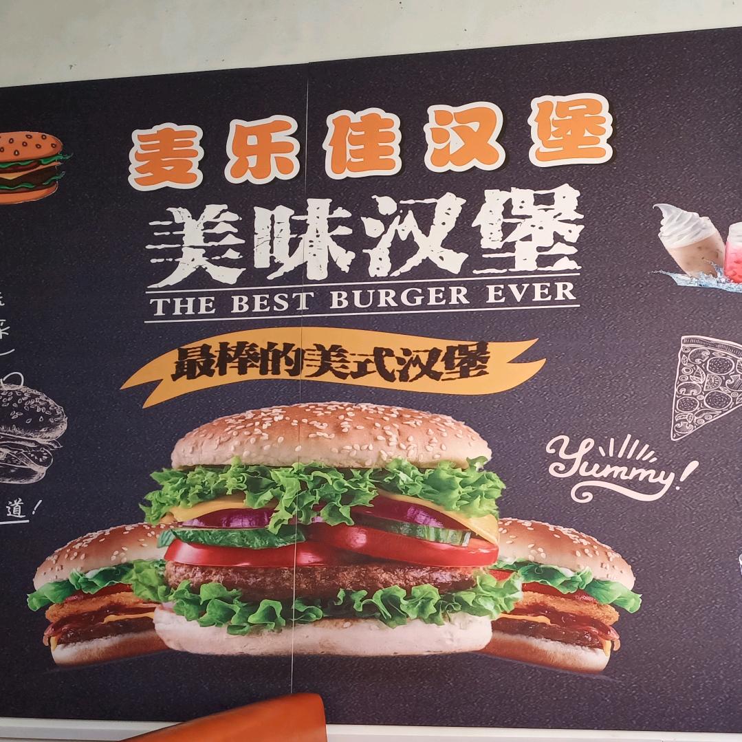 阳丰镇麦乐佳汉堡店