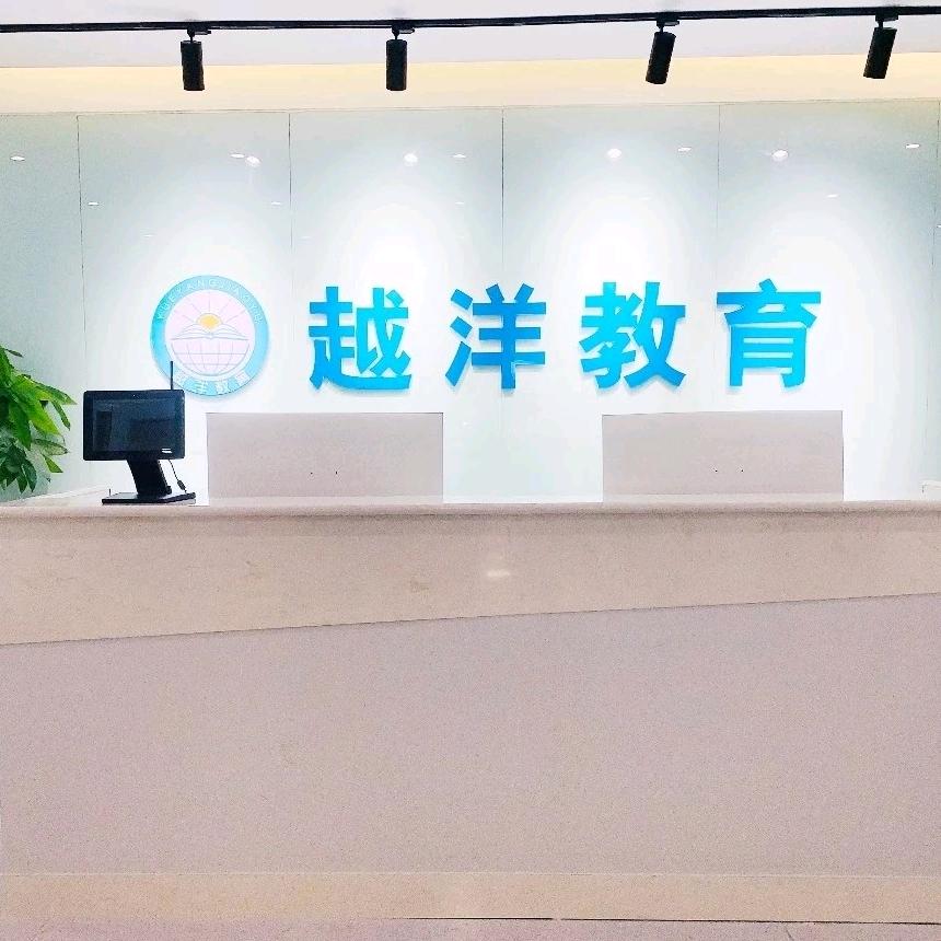 越洋教育