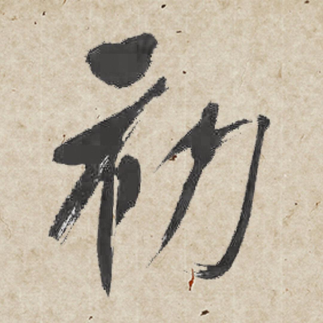 习初堂