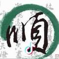 一帆风顺