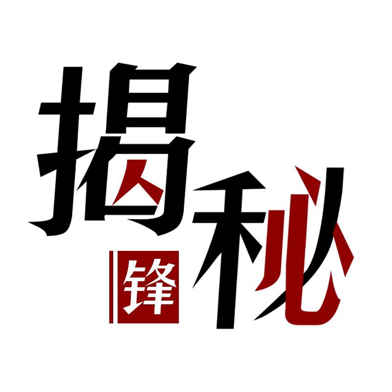 锋揭秘