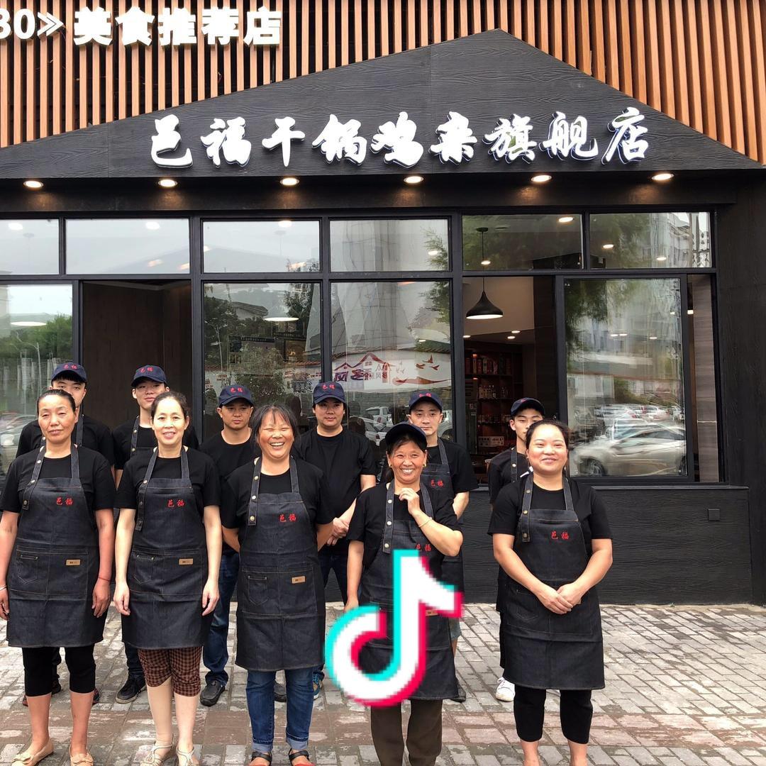 邑福宽特干锅鸡杂总店