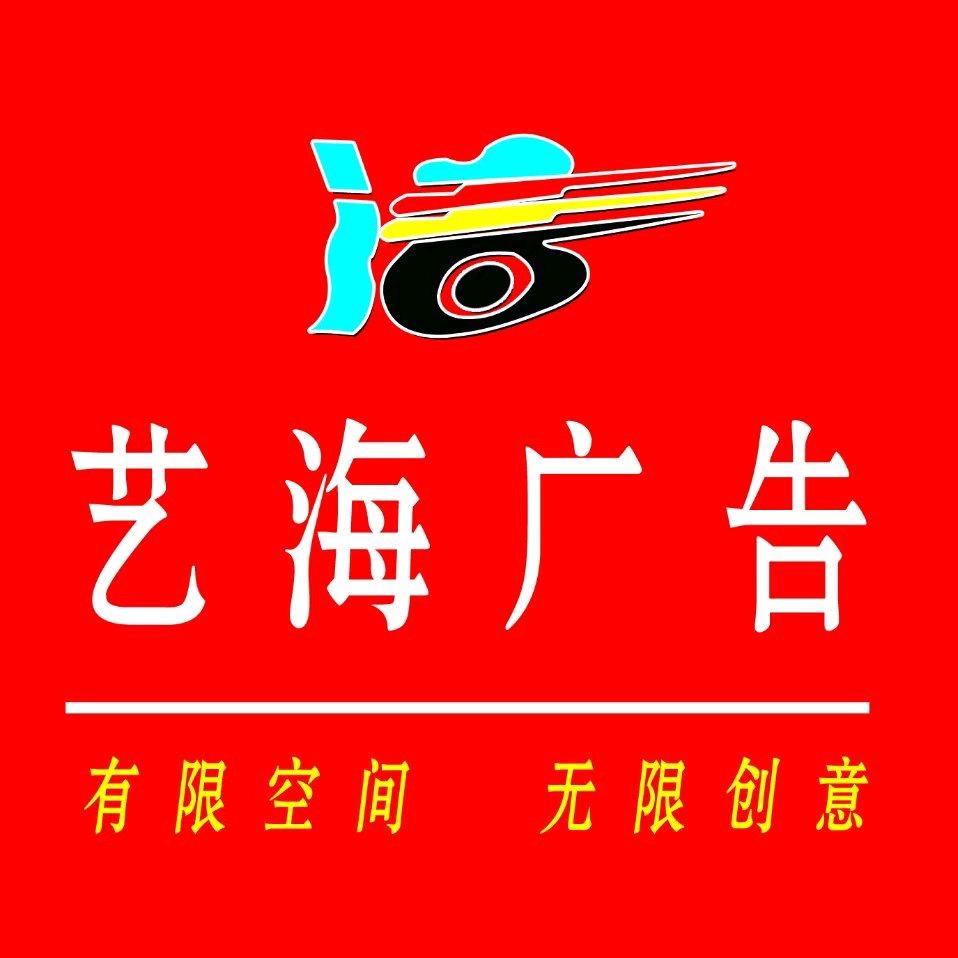 山东艺海广告制作传媒