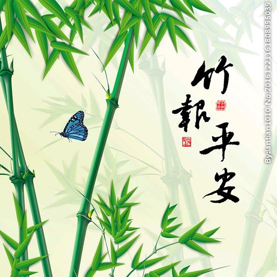 竹报平安