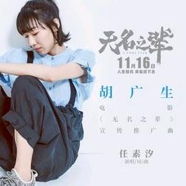无名之辈