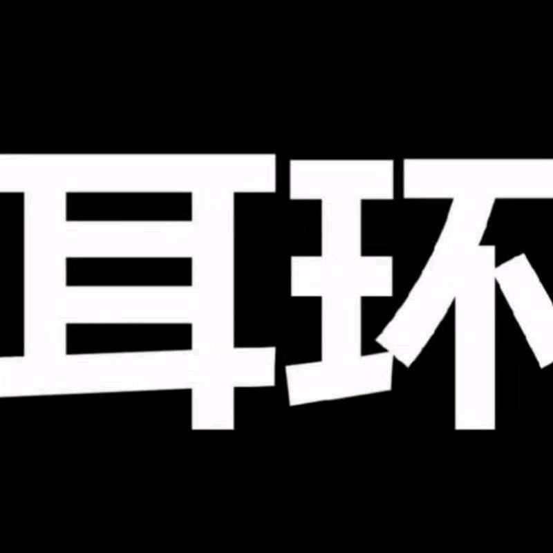 欣然