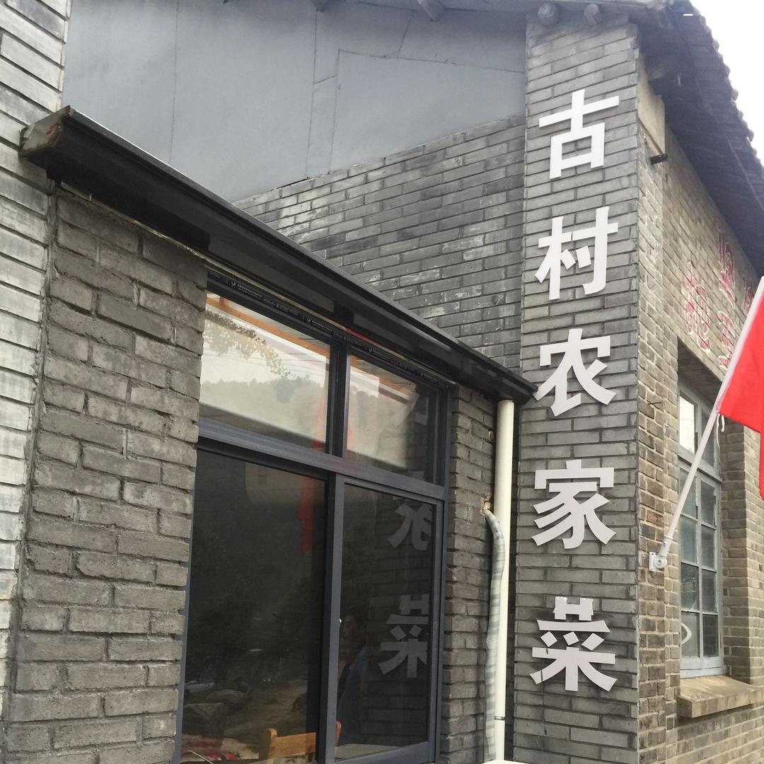 古村农家