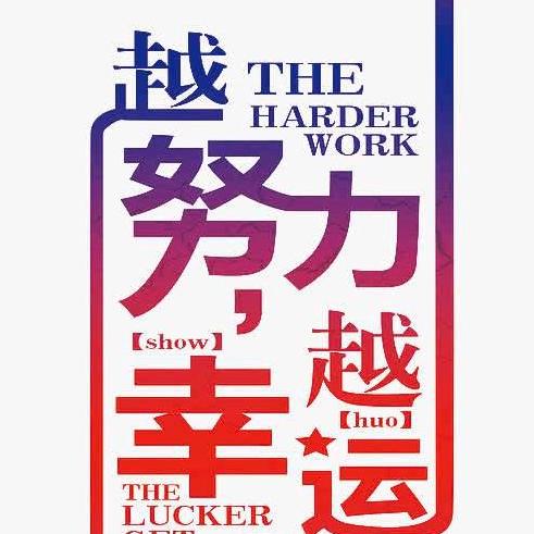 越努力#越幸运