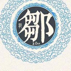 同邹共创辉煌