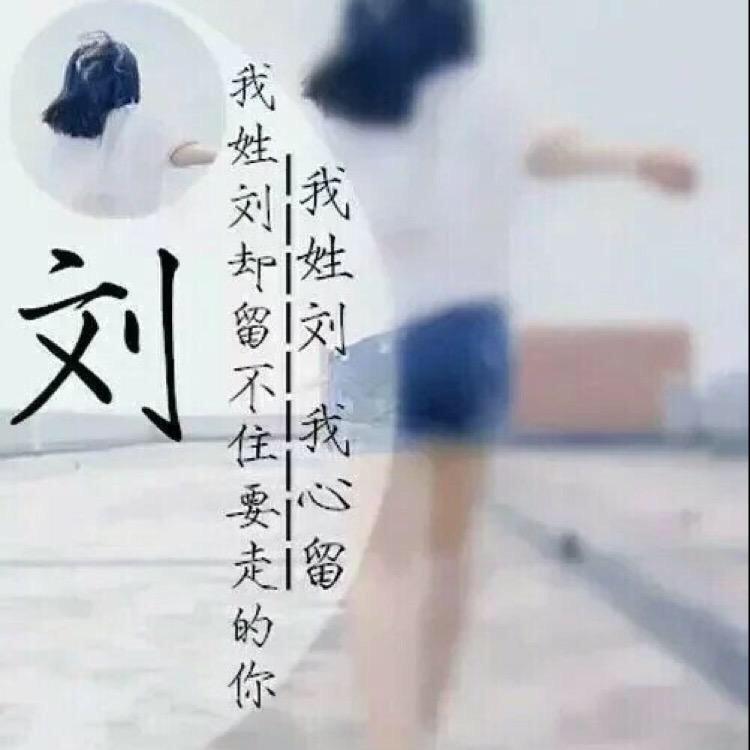刘家💕大小姐💋