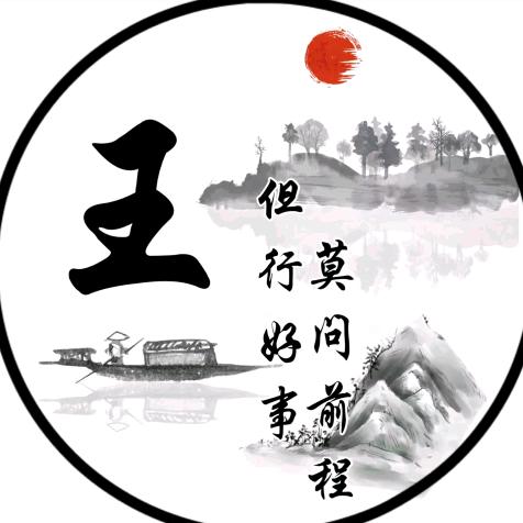 王攀