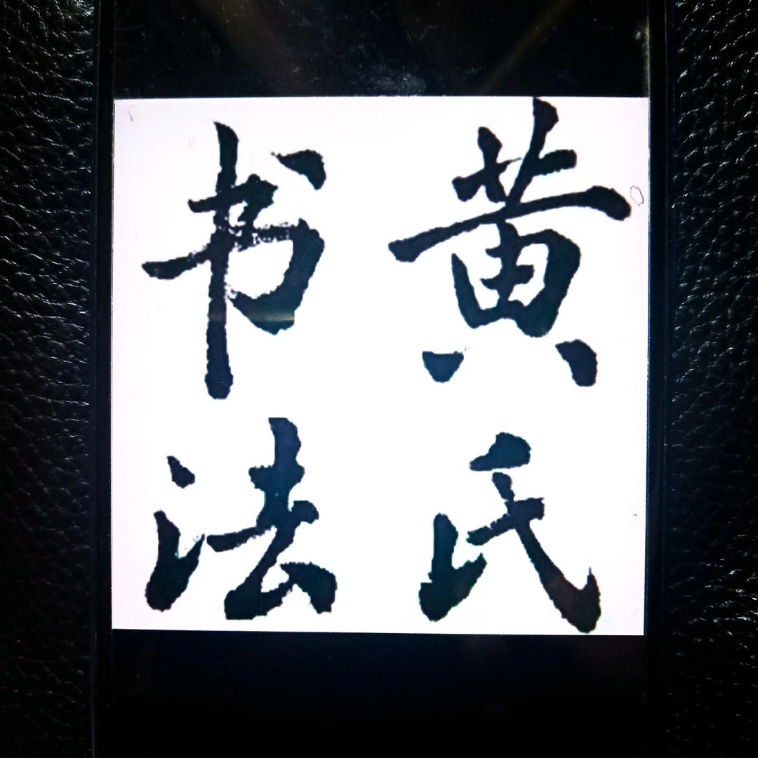 黄氏书法培训总部