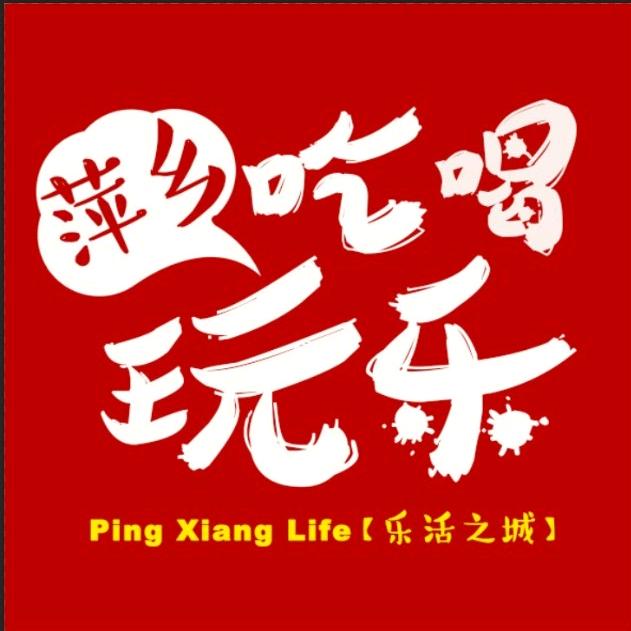 萍乡吃喝玩乐