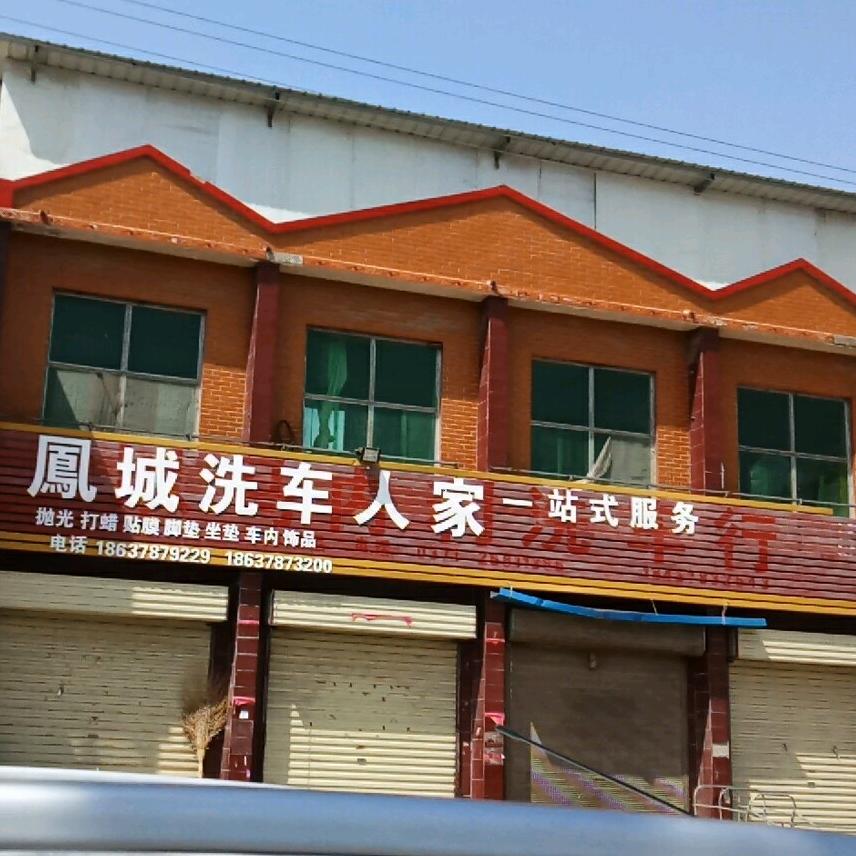 凤城洗车人家