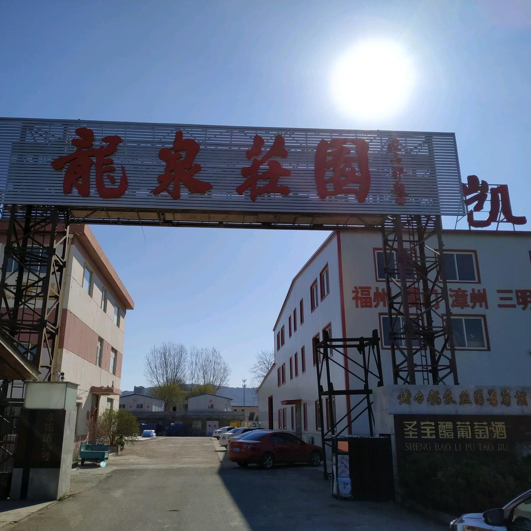 烟台龙泉庄园葡萄酒有限公司