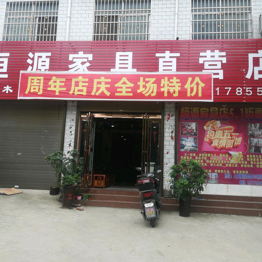 恒源家具店