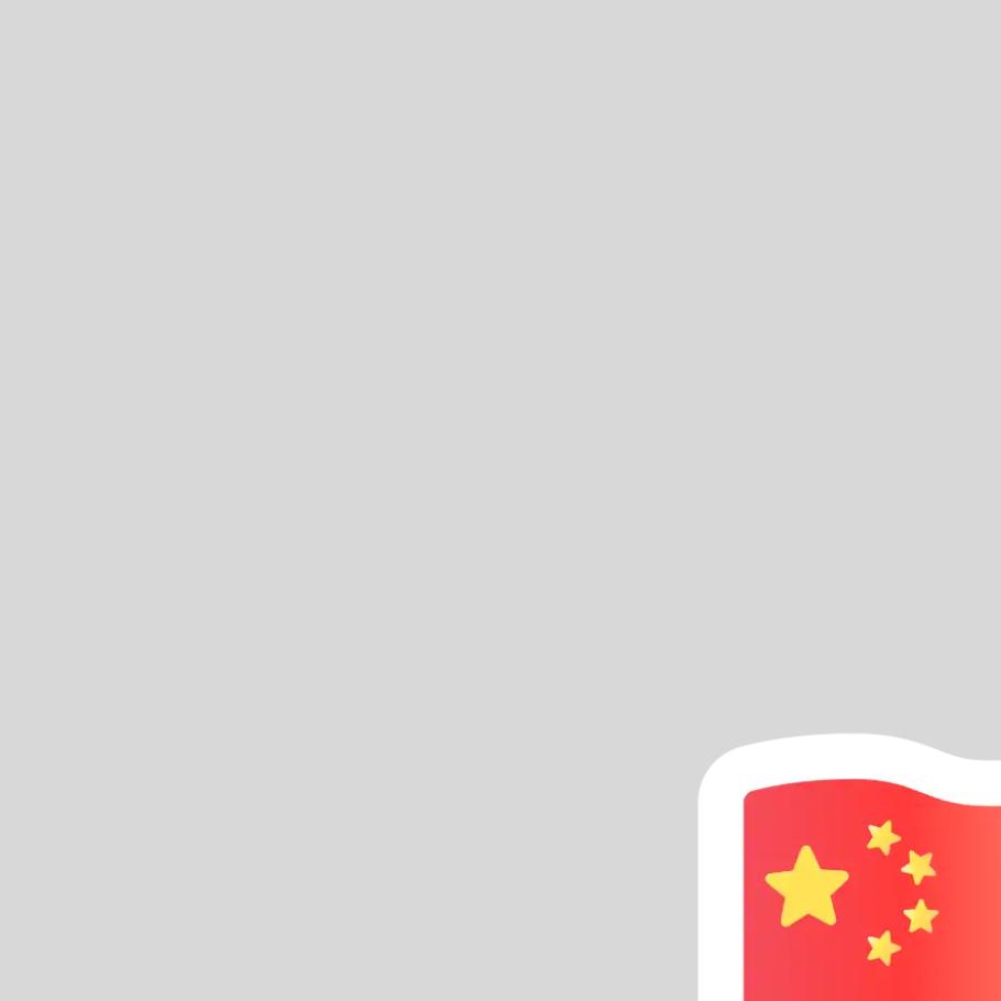 永葆初心
