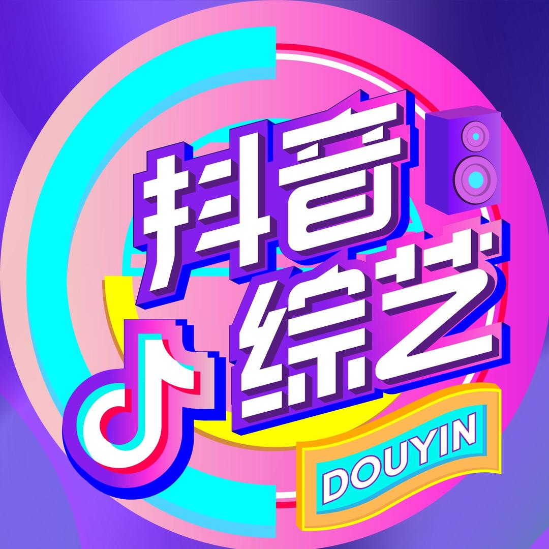 抖音综艺@抖音