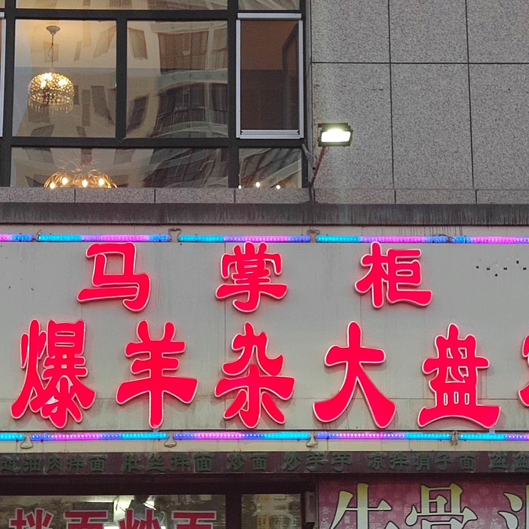马掌柜火爆羊杂大盘鸡店《圣水名城店》