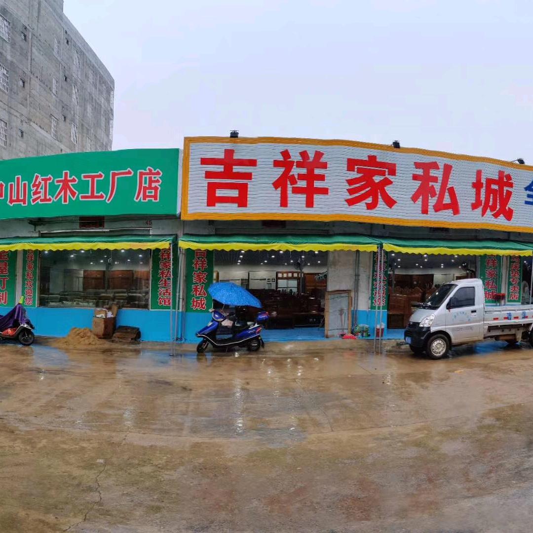 灵山县三隆镇吉祥家俬店