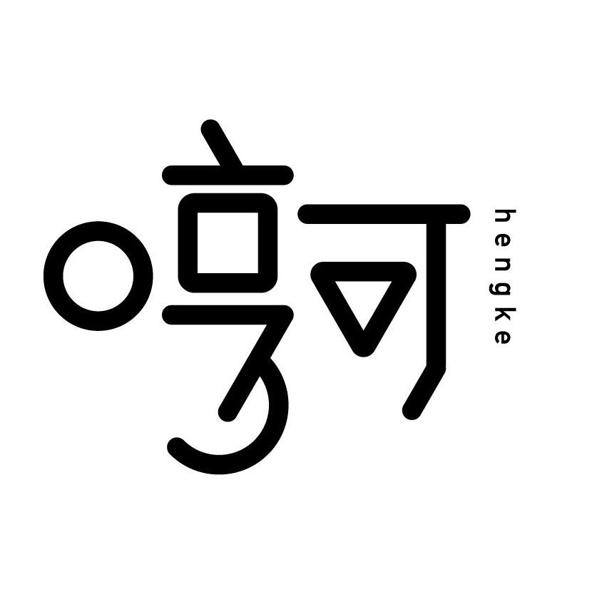 哼可童品