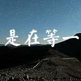 就此打住