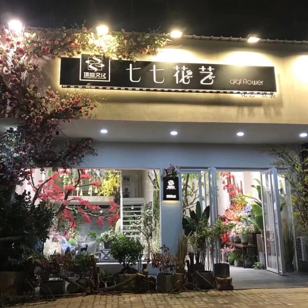 高安市七七花艺&花艺培训