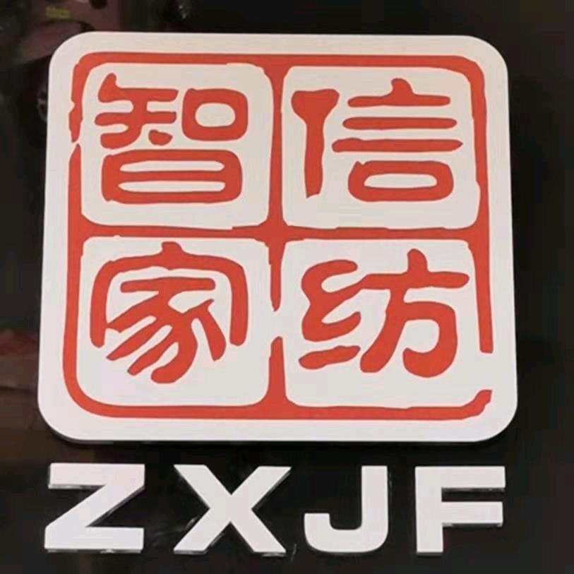 智信家纺