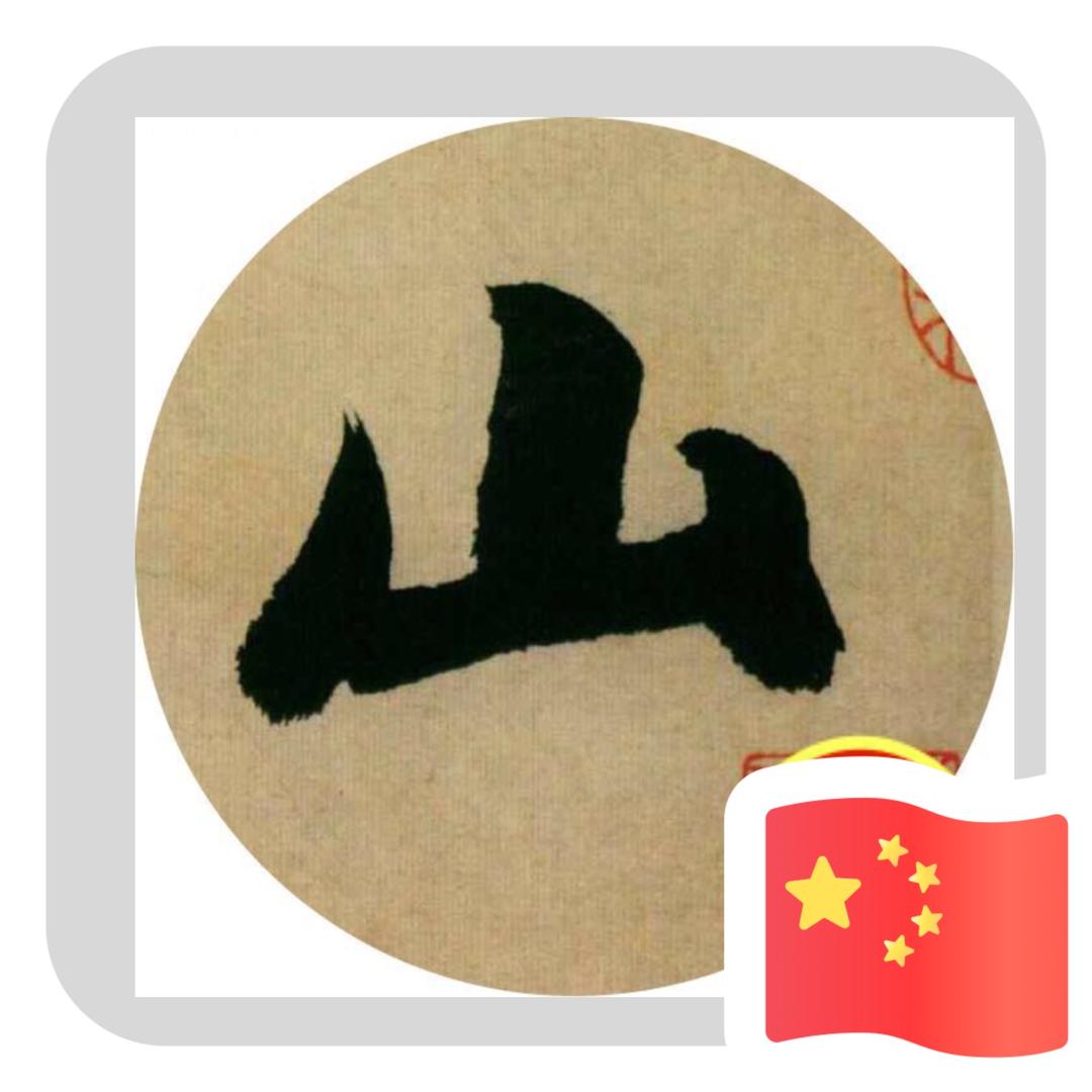 鄘南青社