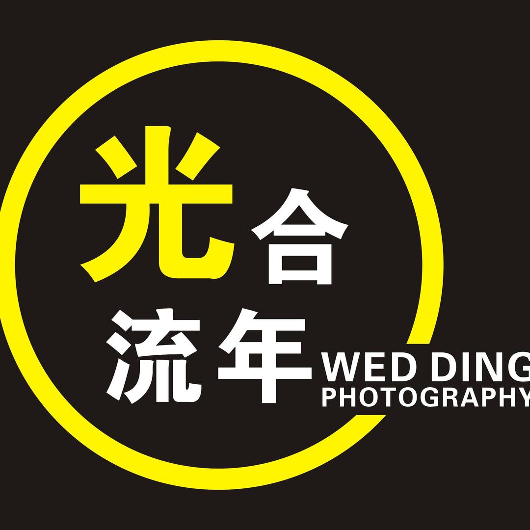 福鼎光合流年影像馆