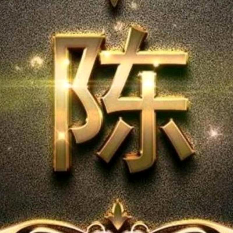 陈氏一家亲