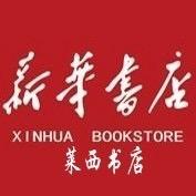 青岛莱西市新华书店有限责任公司