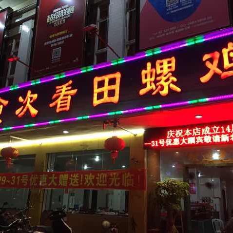 食次看