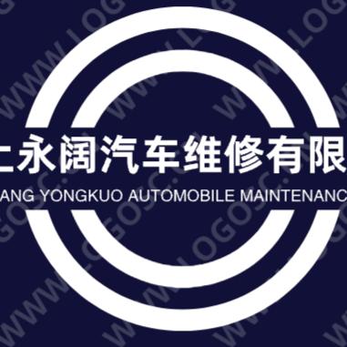 汶上永阔汽修厂