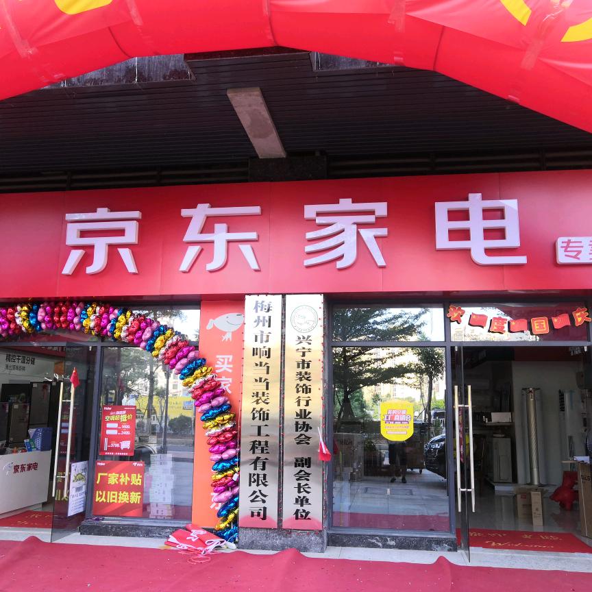 兴宁德福电器商行（兴宁京东）